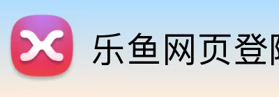 乐鱼网页登陆入口 Logo